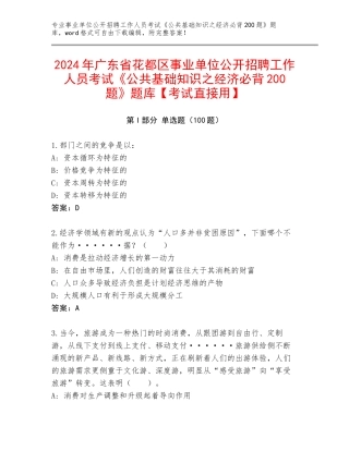 2024年广东省花都区事业单位公开招聘工作人员考试《公共基础知识之经济必背200题》题库【考试直接用】