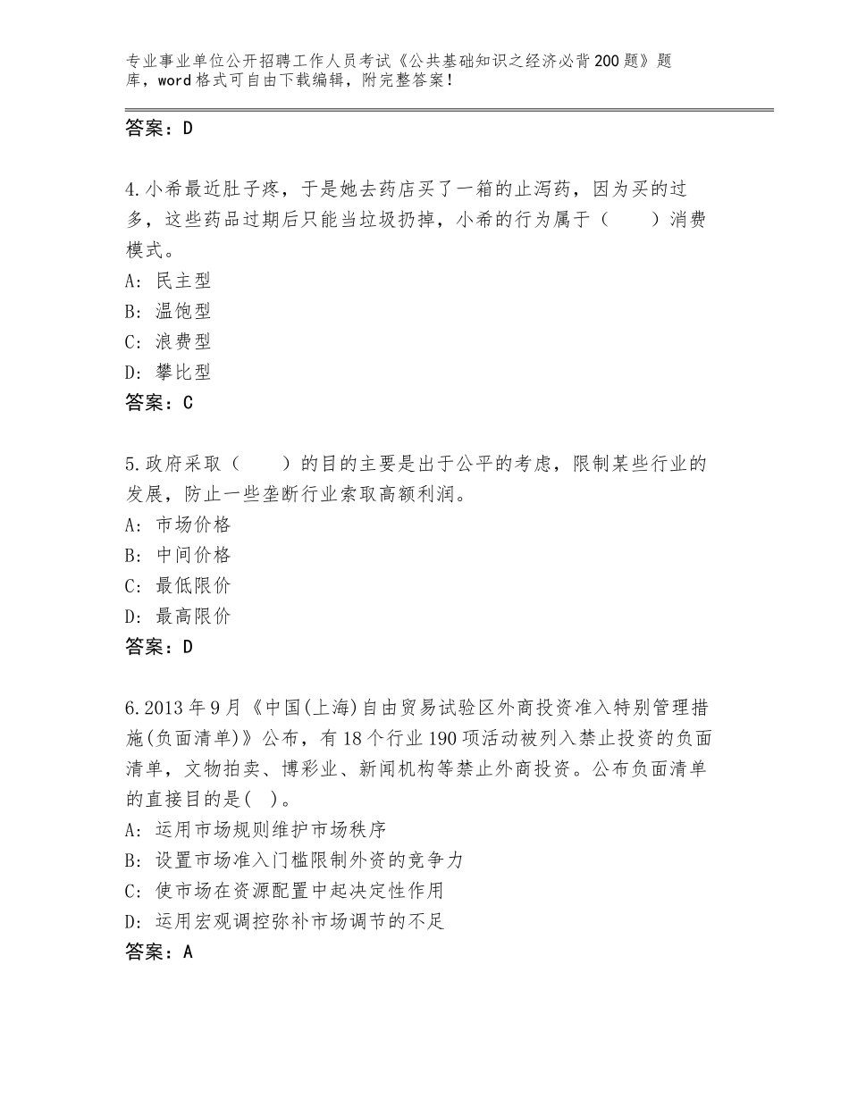 2024年广西壮族自治区凭祥市事业单位公开招聘工作人员考试《公共基础知识之经济必背200题》王牌题库（模拟题）_第2页