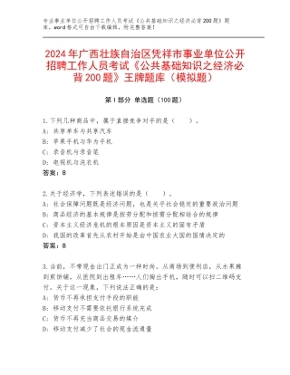 2024年广西壮族自治区凭祥市事业单位公开招聘工作人员考试《公共基础知识之经济必背200题》王牌题库（模拟题）