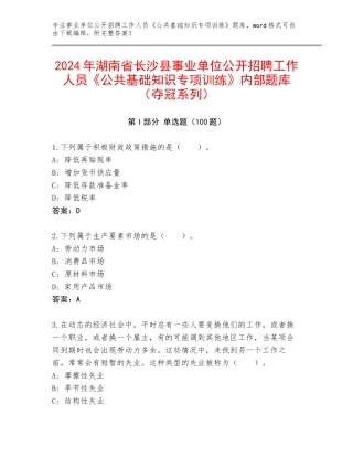 2024年湖南省长沙县事业单位公开招聘工作人员《公共基础知识专项训练》内部题库（夺冠系列）