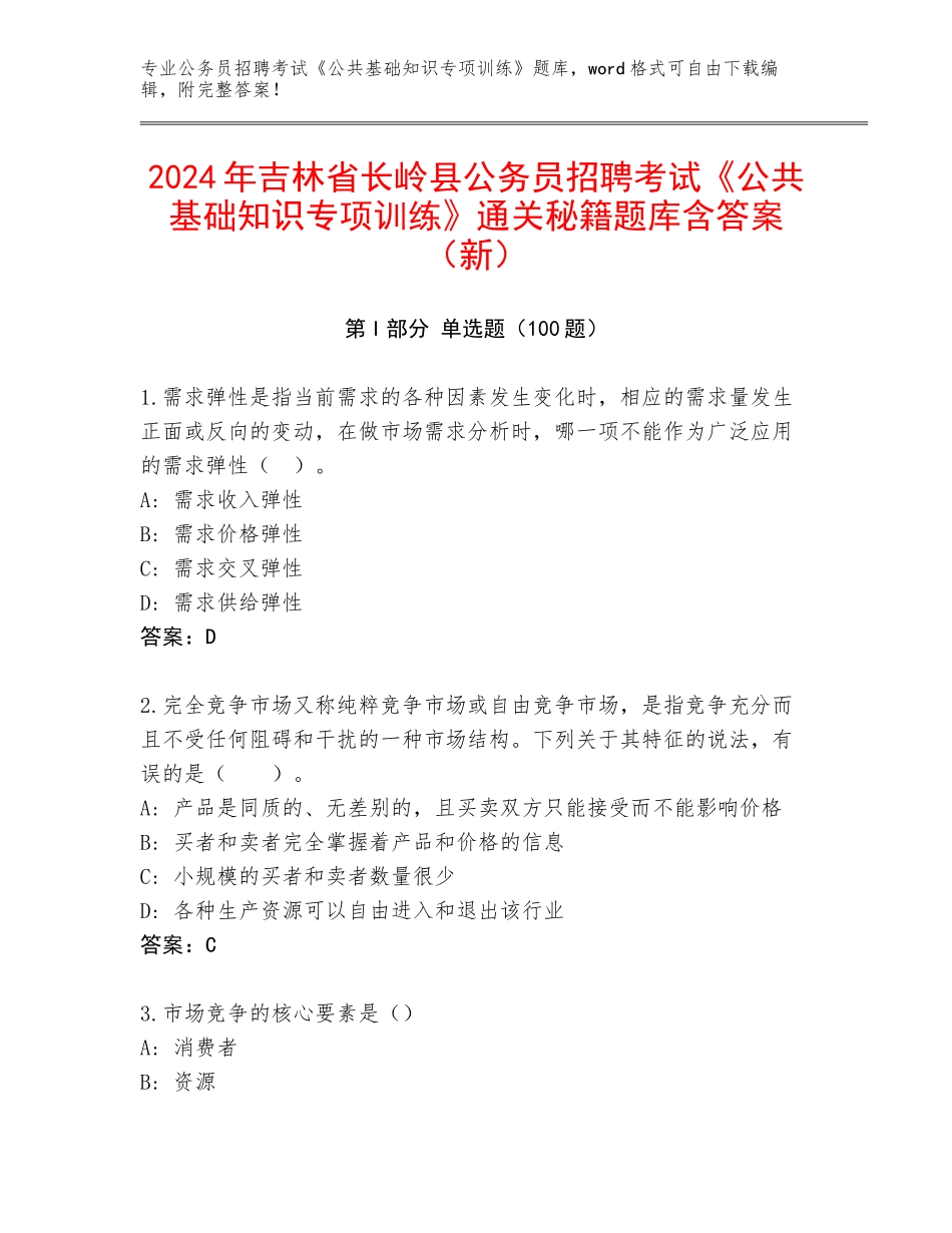 2024年吉林省长岭县公务员招聘考试《公共基础知识专项训练》通关秘籍题库含答案（新）_第1页