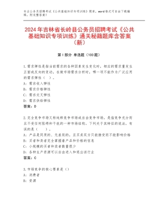 2024年吉林省长岭县公务员招聘考试《公共基础知识专项训练》通关秘籍题库含答案（新）