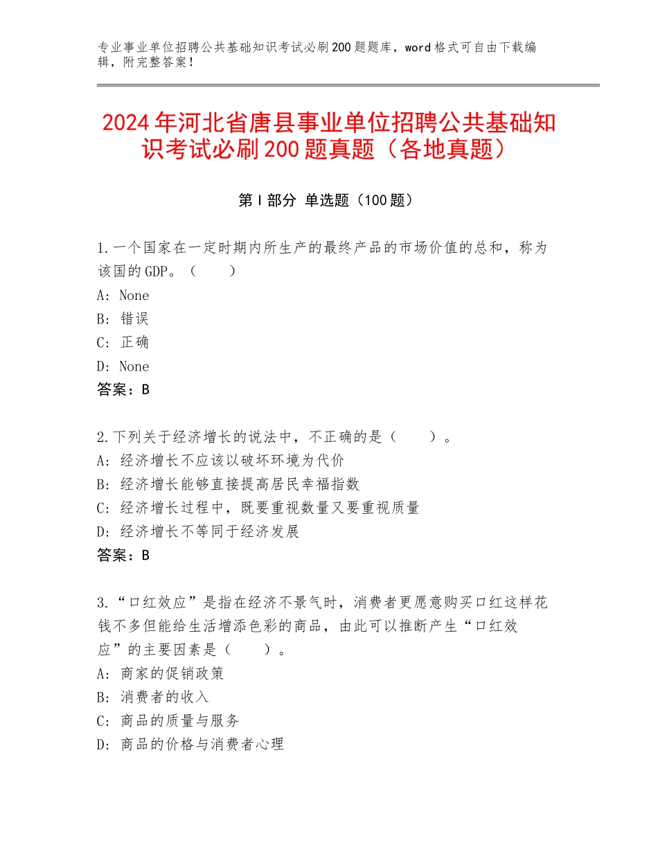 2024年河北省唐县事业单位招聘公共基础知识考试必刷200题真题（各地真题）_第1页