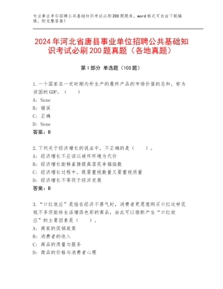2024年河北省唐县事业单位招聘公共基础知识考试必刷200题真题（各地真题）