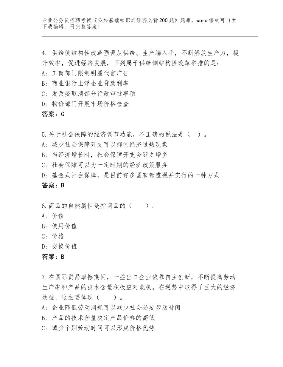 2024年江苏省洪泽区公务员招聘考试《公共基础知识之经济必背200题》王牌题库有答案_第2页