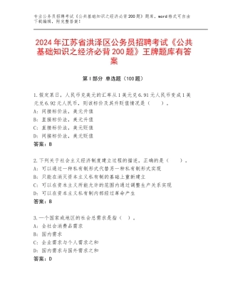 2024年江苏省洪泽区公务员招聘考试《公共基础知识之经济必背200题》王牌题库有答案