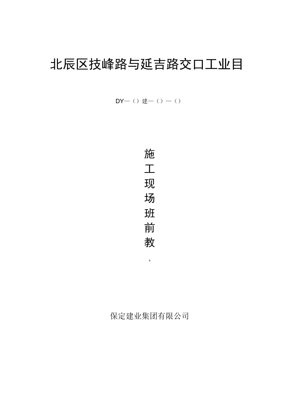 施工现场班前教育_第1页