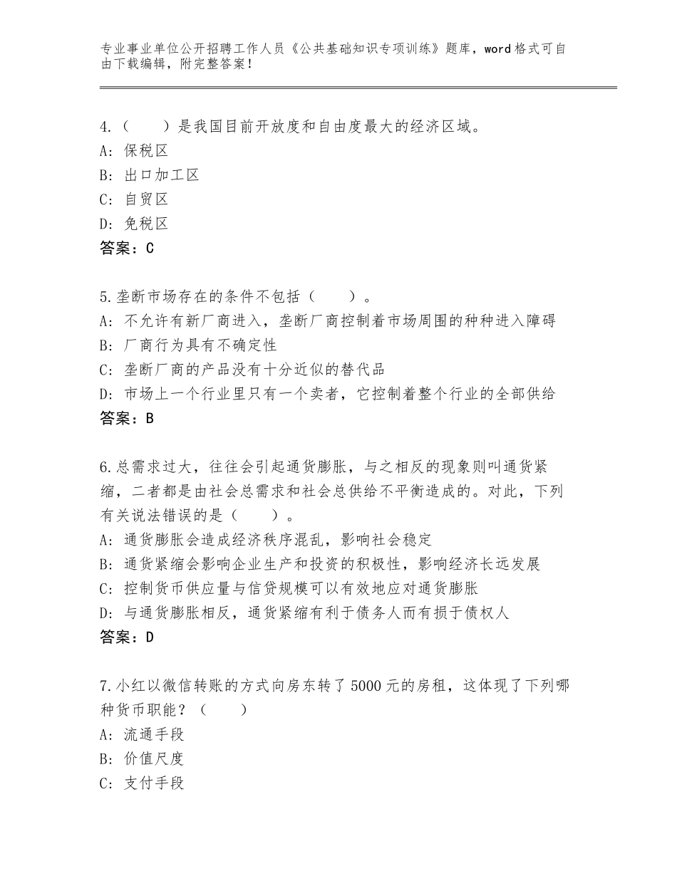 2024年河北省桥西区事业单位公开招聘工作人员《公共基础知识专项训练》题库及1套完整答案_第2页