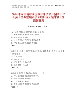 2024年河北省桥西区事业单位公开招聘工作人员《公共基础知识专项训练》题库及1套完整答案