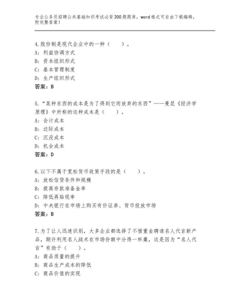 2024年安徽省庐江县公务员招聘公共基础知识考试必背200题题库a4版可打印_第2页