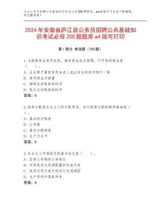 2024年安徽省庐江县公务员招聘公共基础知识考试必背200题题库a4版可打印