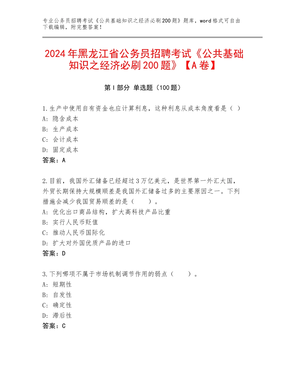 2024年黑龙江省公务员招聘考试《公共基础知识之经济必刷200题》【A卷】_第1页