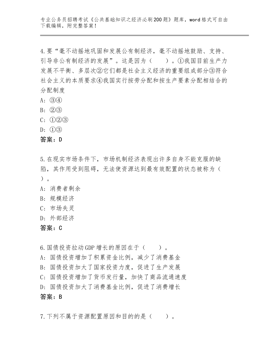 2024年黑龙江省公务员招聘考试《公共基础知识之经济必刷200题》【A卷】_第2页