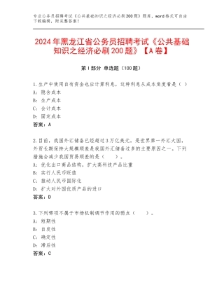 2024年黑龙江省公务员招聘考试《公共基础知识之经济必刷200题》【A卷】