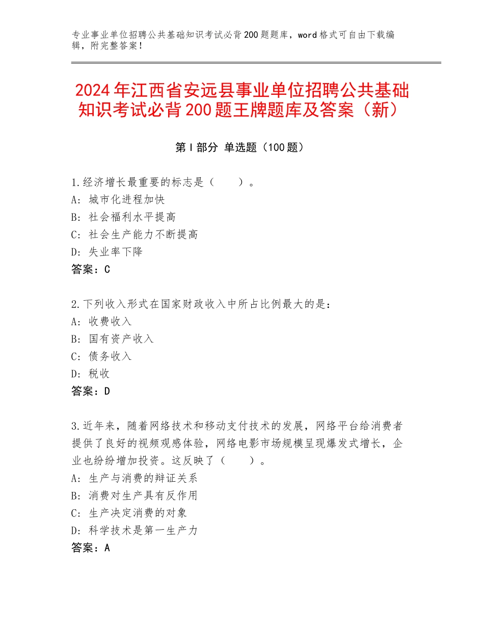 2024年江西省安远县事业单位招聘公共基础知识考试必背200题王牌题库及答案（新）_第1页
