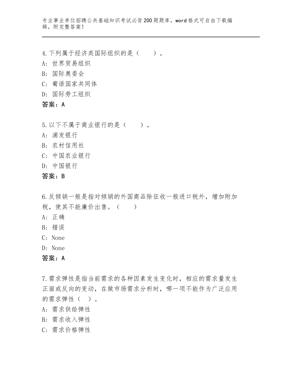 2024年江西省安远县事业单位招聘公共基础知识考试必背200题王牌题库及答案（新）_第2页