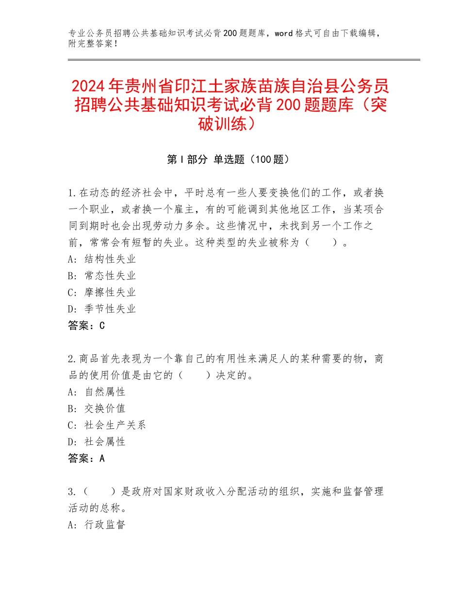 2024年贵州省印江土家族苗族自治县公务员招聘公共基础知识考试必背200题题库（突破训练）_第1页