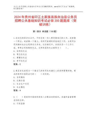 2024年贵州省印江土家族苗族自治县公务员招聘公共基础知识考试必背200题题库（突破训练）
