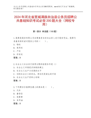 2024年河北省宽城满族自治县公务员招聘公共基础知识考试必背200题大全（网校专用）