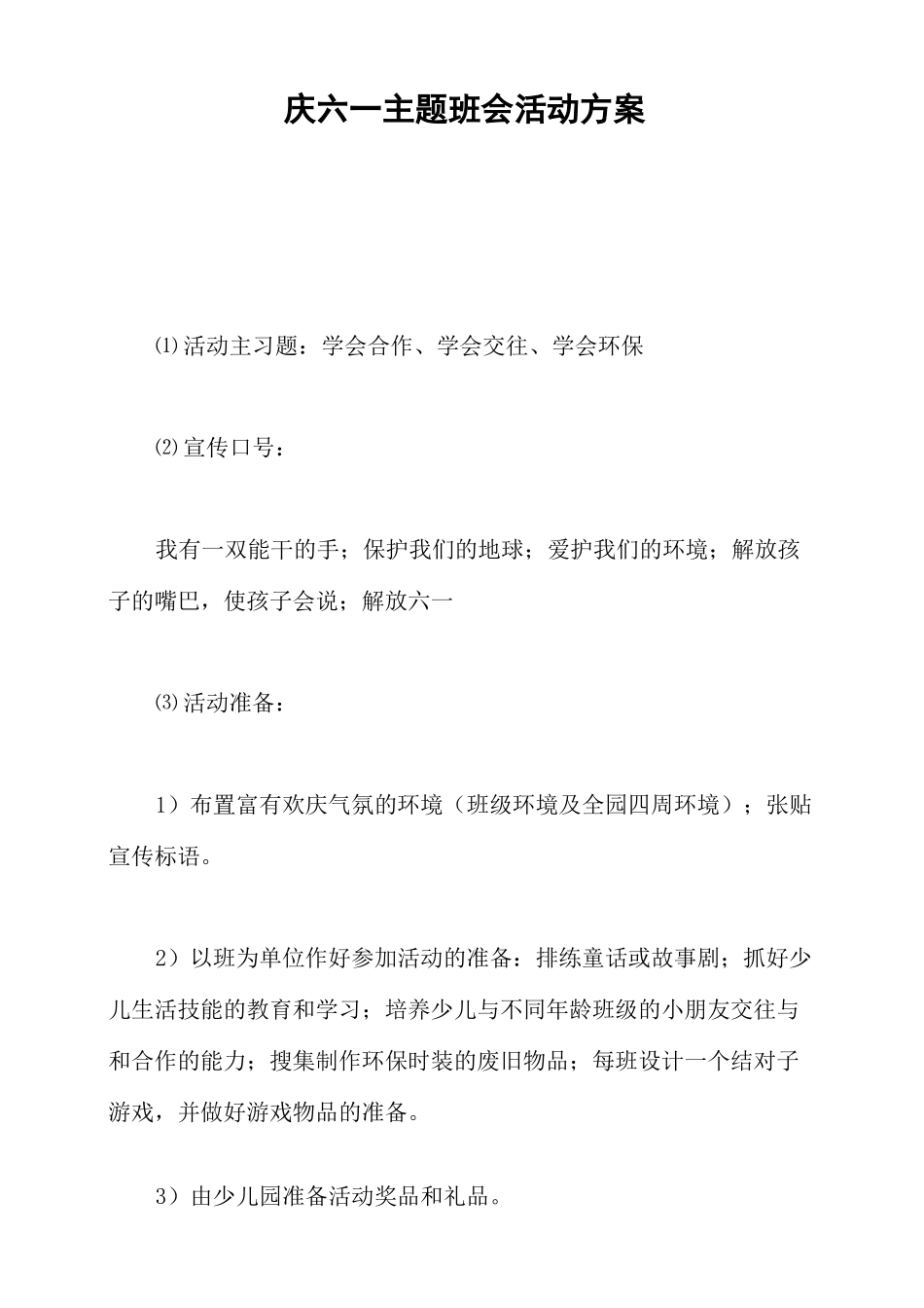 庆六一主题班会活动方案_第1页