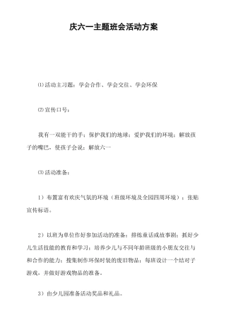庆六一主题班会活动方案
