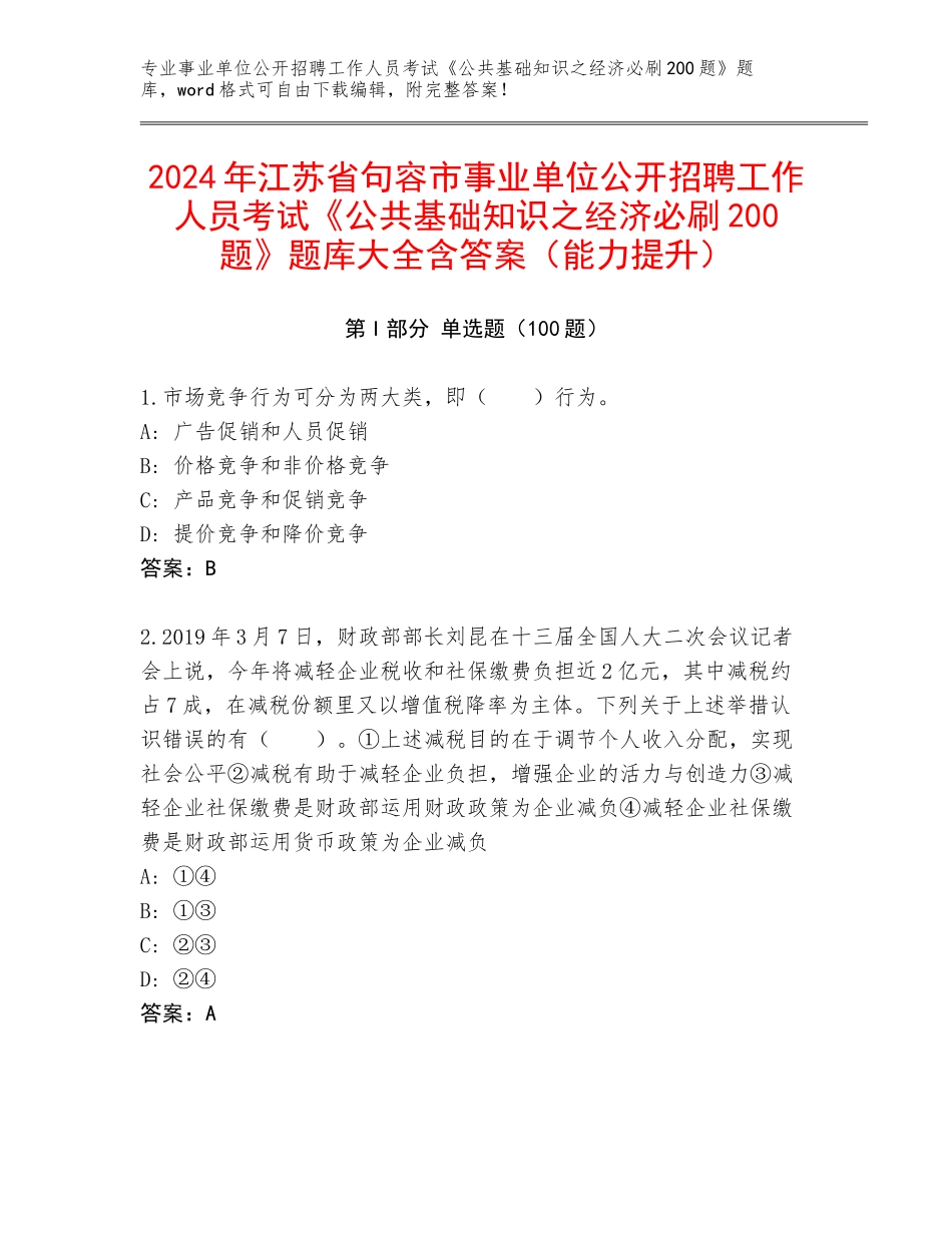 2024年江苏省句容市事业单位公开招聘工作人员考试《公共基础知识之经济必刷200题》题库大全含答案（能力提升）_第1页