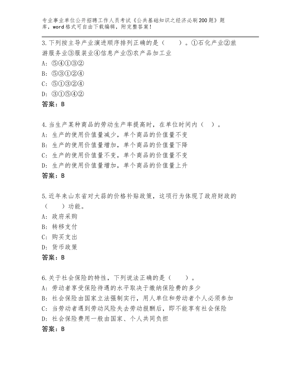 2024年江苏省句容市事业单位公开招聘工作人员考试《公共基础知识之经济必刷200题》题库大全含答案（能力提升）_第2页