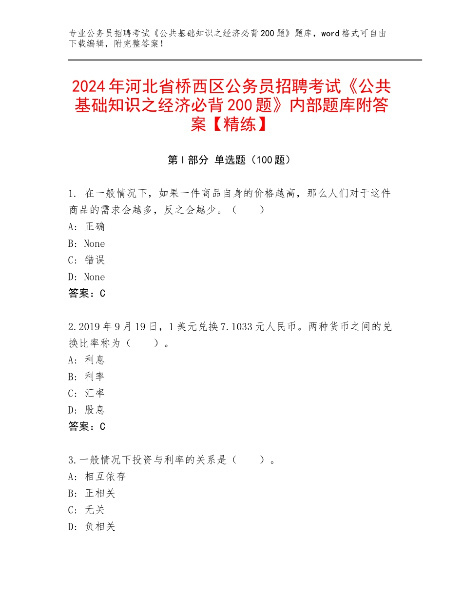 2024年河北省桥西区公务员招聘考试《公共基础知识之经济必背200题》内部题库附答案【精练】_第1页