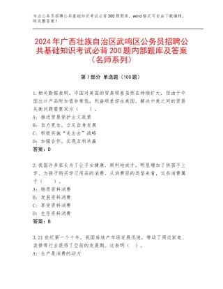 2024年广西壮族自治区武鸣区公务员招聘公共基础知识考试必背200题内部题库及答案（名师系列）