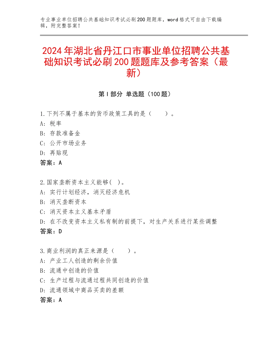 2024年湖北省丹江口市事业单位招聘公共基础知识考试必刷200题题库及参考答案（最新）_第1页