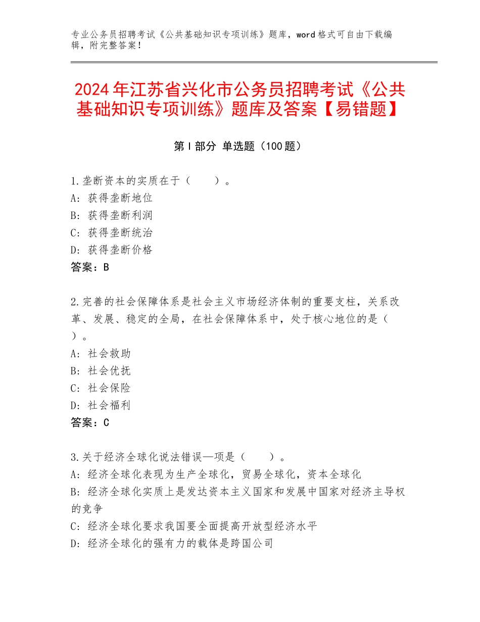 2024年江苏省兴化市公务员招聘考试《公共基础知识专项训练》题库及答案【易错题】_第1页