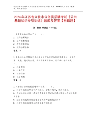 2024年江苏省兴化市公务员招聘考试《公共基础知识专项训练》题库及答案【易错题】