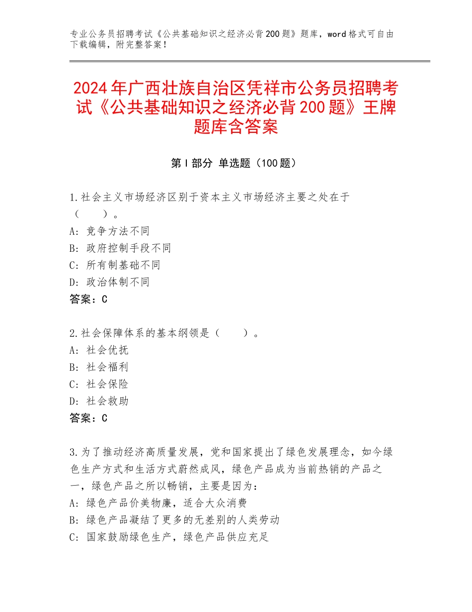 2024年广西壮族自治区凭祥市公务员招聘考试《公共基础知识之经济必背200题》王牌题库含答案_第1页