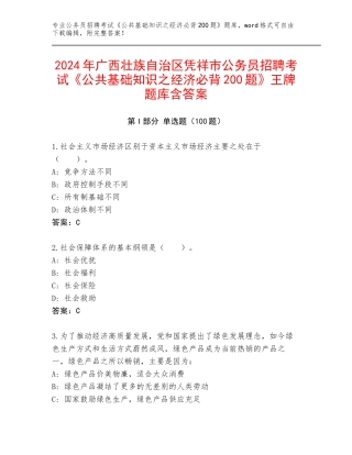 2024年广西壮族自治区凭祥市公务员招聘考试《公共基础知识之经济必背200题》王牌题库含答案