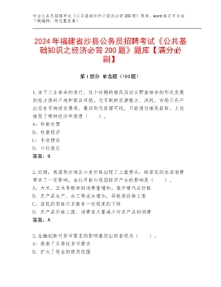 2024年福建省沙县公务员招聘考试《公共基础知识之经济必背200题》题库【满分必刷】