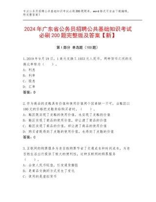 2024年广东省公务员招聘公共基础知识考试必刷200题完整版及答案【新】
