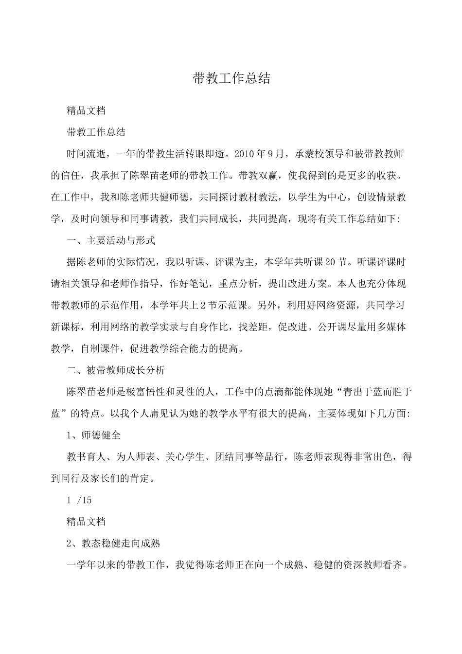 带教工作总结_第1页