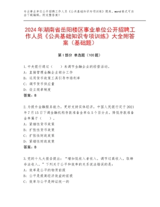 2024年湖南省岳阳楼区事业单位公开招聘工作人员《公共基础知识专项训练》大全附答案（基础题）