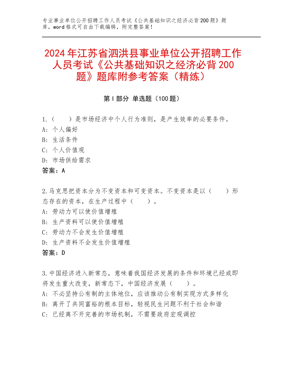2024年江苏省泗洪县事业单位公开招聘工作人员考试《公共基础知识之经济必背200题》题库附参考答案（精练）_第1页