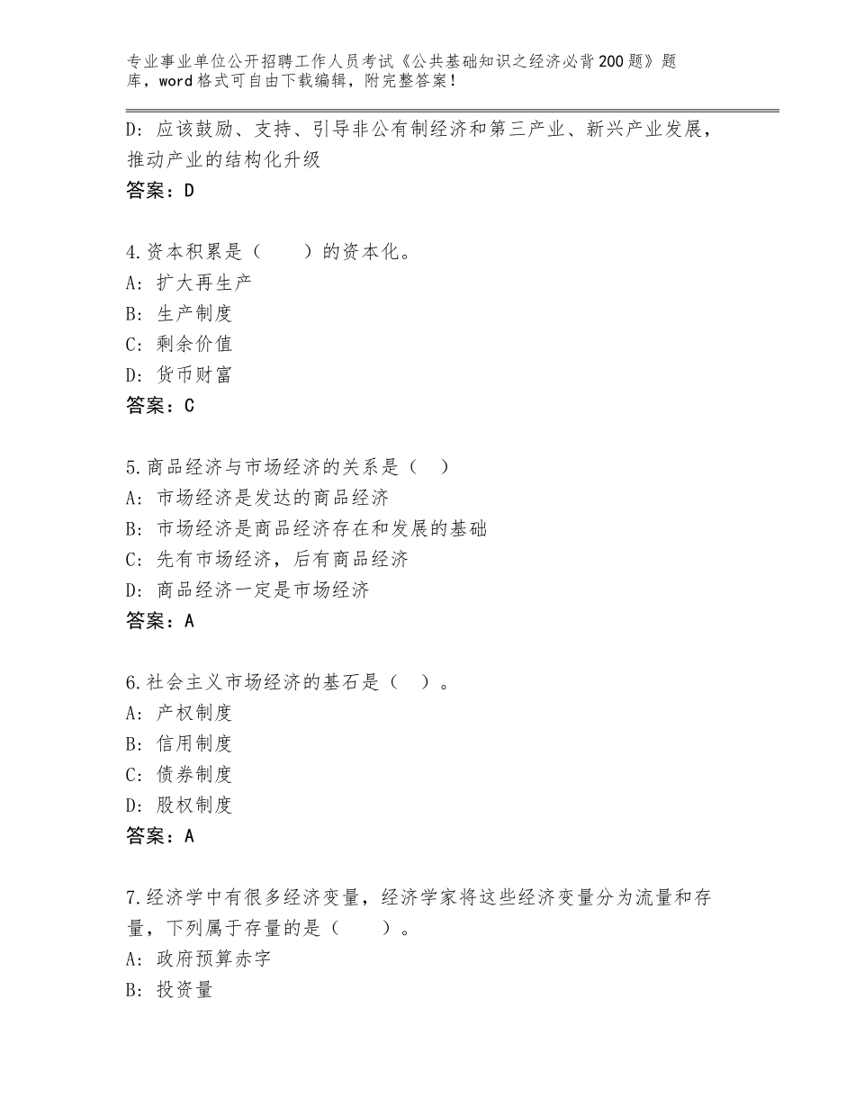 2024年江苏省泗洪县事业单位公开招聘工作人员考试《公共基础知识之经济必背200题》题库附参考答案（精练）_第2页