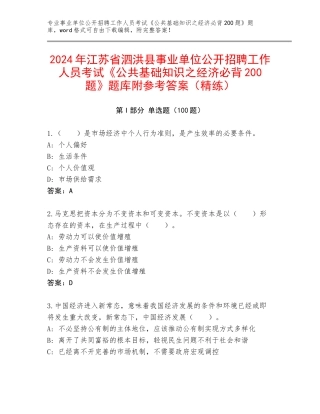 2024年江苏省泗洪县事业单位公开招聘工作人员考试《公共基础知识之经济必背200题》题库附参考答案（精练）
