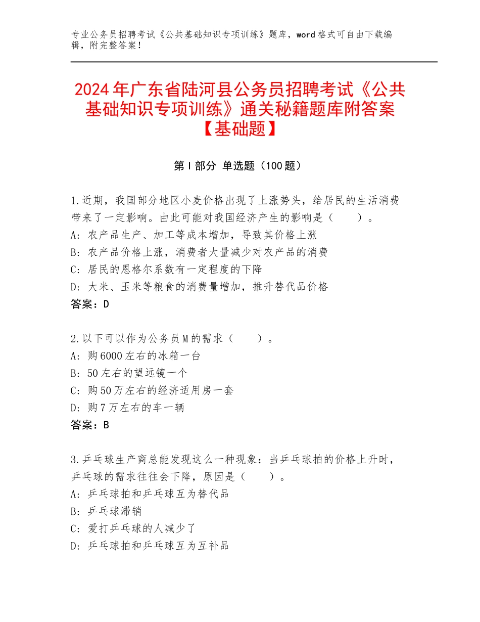 2024年广东省陆河县公务员招聘考试《公共基础知识专项训练》通关秘籍题库附答案【基础题】_第1页