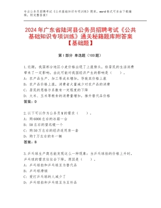 2024年广东省陆河县公务员招聘考试《公共基础知识专项训练》通关秘籍题库附答案【基础题】