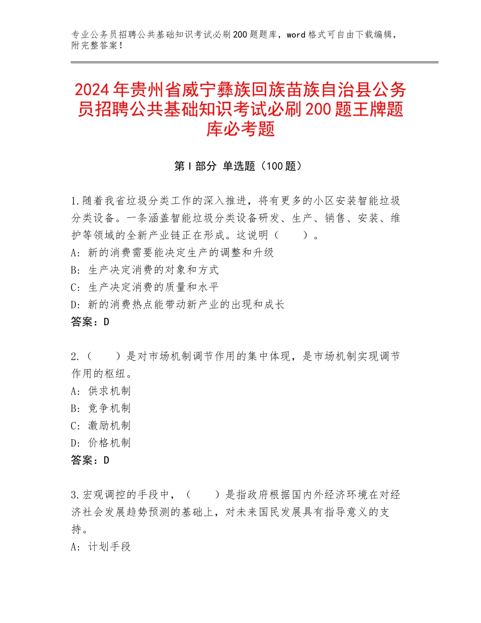 2024年贵州省威宁彝族回族苗族自治县公务员招聘公共基础知识考试必刷200题王牌题库必考题_第1页