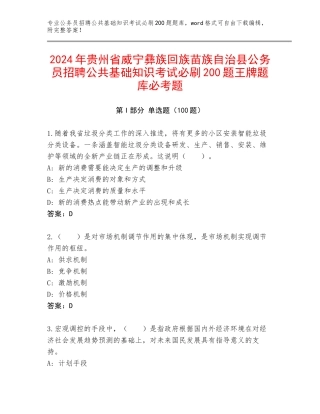 2024年贵州省威宁彝族回族苗族自治县公务员招聘公共基础知识考试必刷200题王牌题库必考题