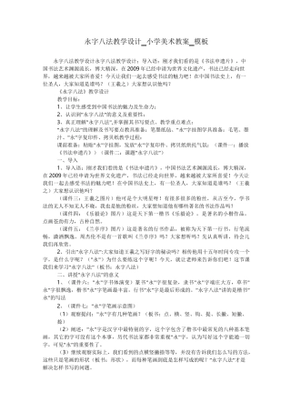永字八法教学设计_小学美术教案_模板