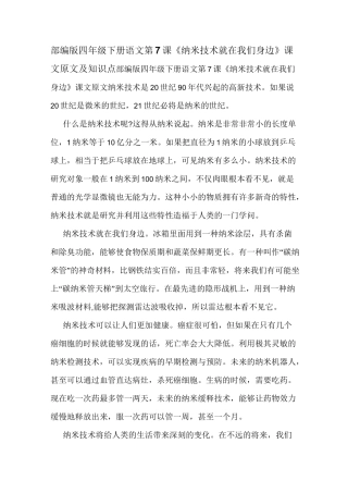 部编版四年级下册语文第7课《纳米技术就在我们身边》课文原文及知识点