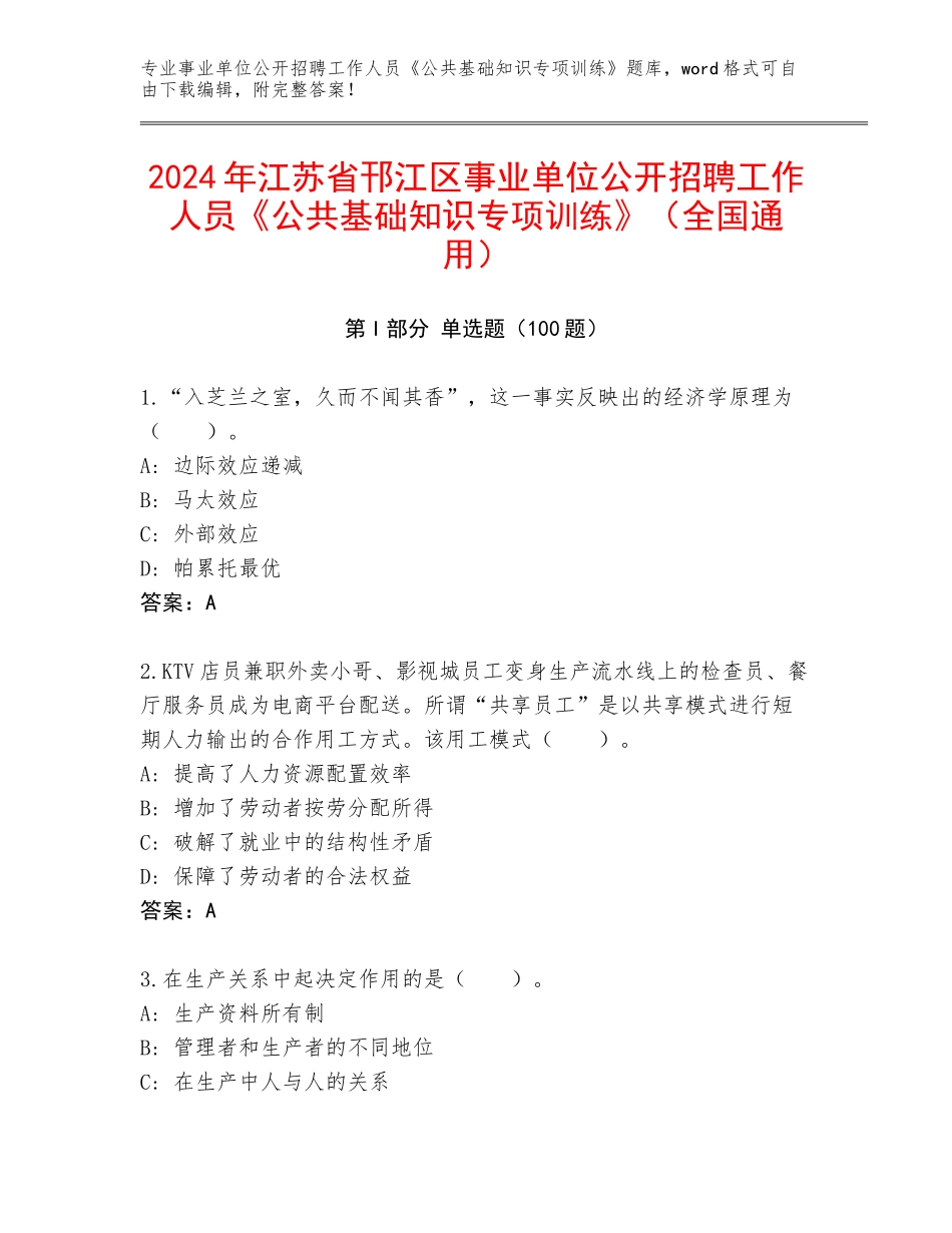2024年江苏省邗江区事业单位公开招聘工作人员《公共基础知识专项训练》（全国通用）_第1页