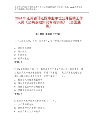 2024年江苏省邗江区事业单位公开招聘工作人员《公共基础知识专项训练》（全国通用）
