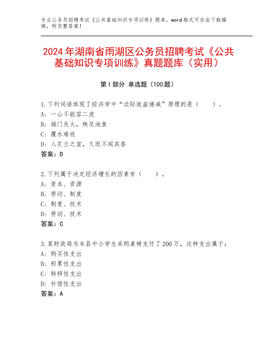 2024年湖南省雨湖区公务员招聘考试《公共基础知识专项训练》真题题库（实用）_第1页